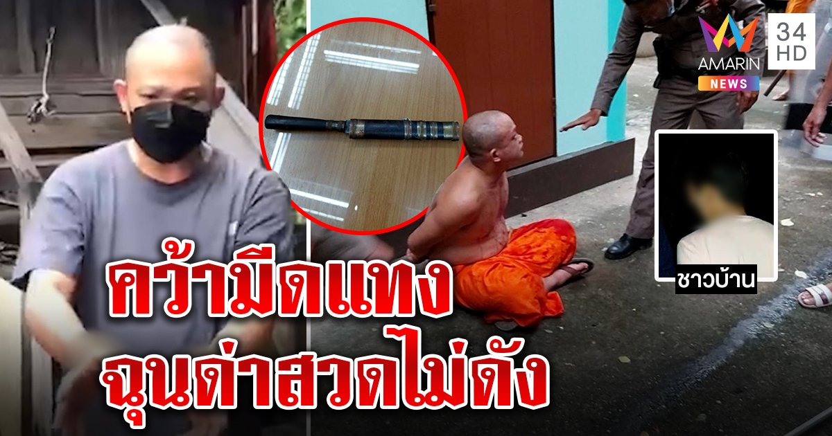 ศึกผ้าเหลือง! พระฉุนหลวงพ่อด่าสวดกินแรงคว้ามีดหมอแทงเจ็บ ชาวบ้านแฉหนีซุกห้องน้ำหลังลงมือ (คลิป)