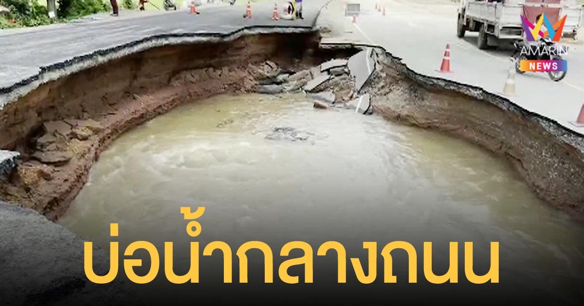 ชัยภูมิ มวลน้ำยังไหลมาไม่หยุด ถนนถูกน้ำกัดเซาะจนกลายเป็นหลุมลึก