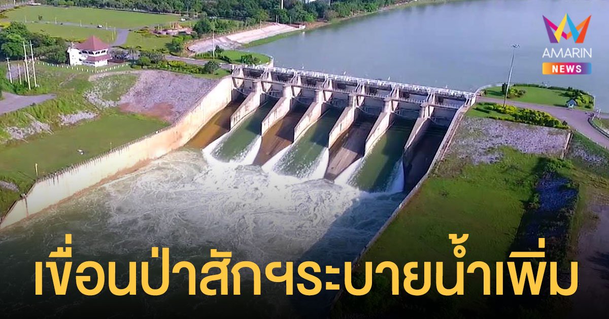 เตือนด่วนที่สุด 5 จังหวัด เตรียมรับมือ เขื่อนป่าสักชลสิทธิ์ ระบายน้ำเพิ่ม