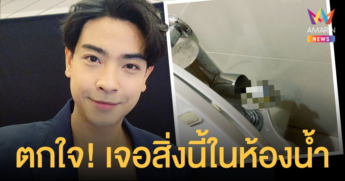 บอล  วิทวัส  ตกใจ!  เจอถุงยางใช้แล้วในห้องน้ำสาธารณะ!