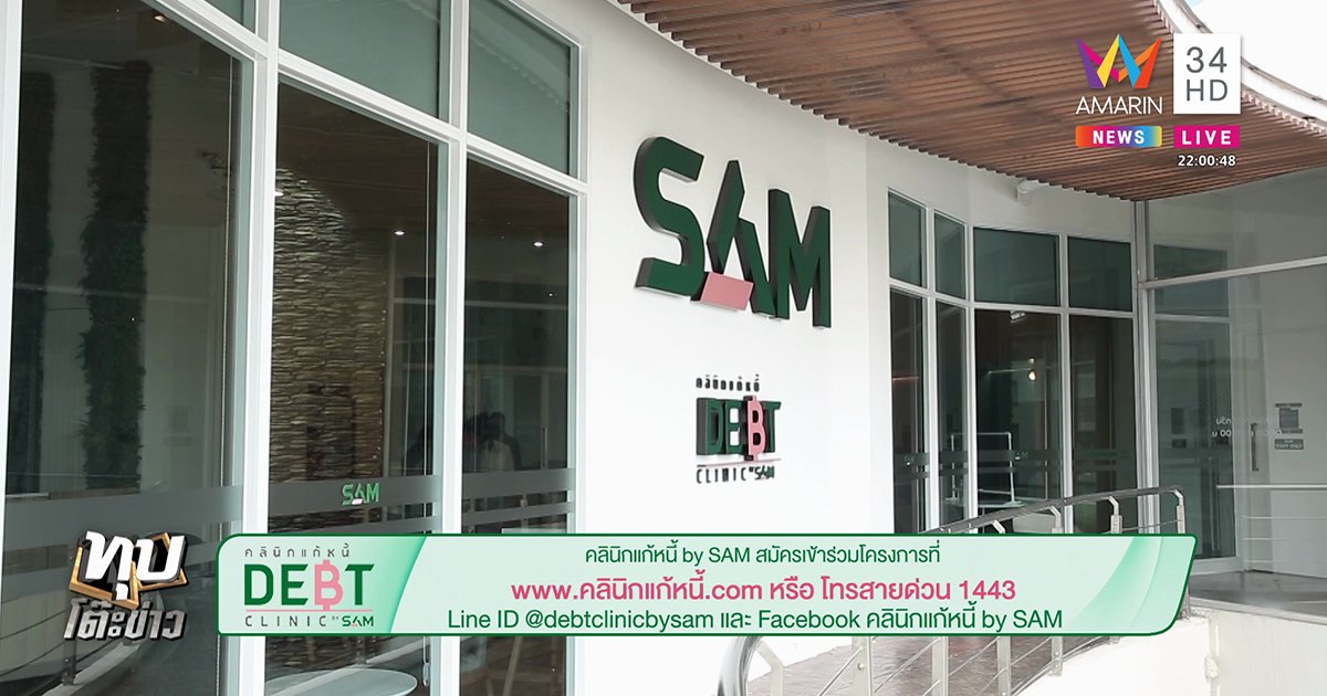 ไม่ต้องทนดอกเบี้ยบัตรโหด ! คลินิกแก้หนี้ by SAM ดอกเบี้ยต่ำ 5% ต่อปีผ่อนหนี้สบาย ผ่อนนานสูงสุด 10 ปี