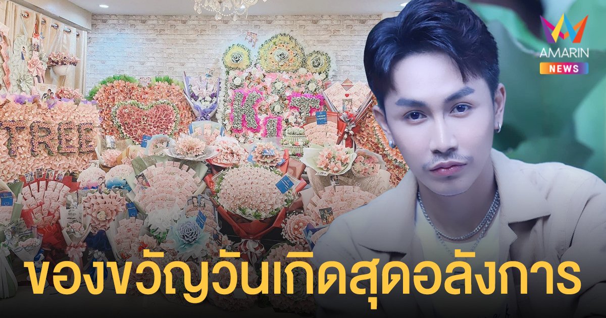 เซอร์ไพรส์วันเกิด  ตรี ชัยณรงค์  แฟนคลับจัดหนักของขวัญสุดอลังการ