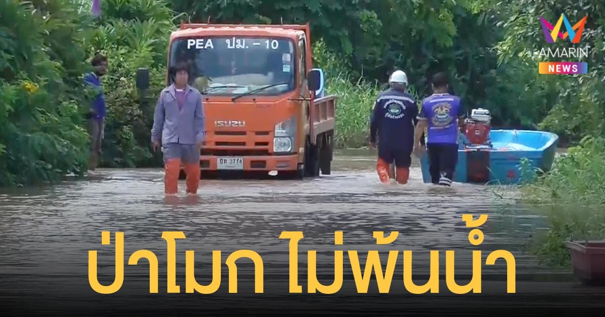 คันดินกั้นเจ้าพระยาพังยาว ชาวป่าโมก จมน้ำนับร้อยหลังคาเรือน