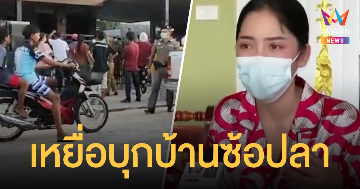 แชร์ ซ้อปลา ล้ม เหยื่อนับร้อยบุกบ้านทวงเงินคืน