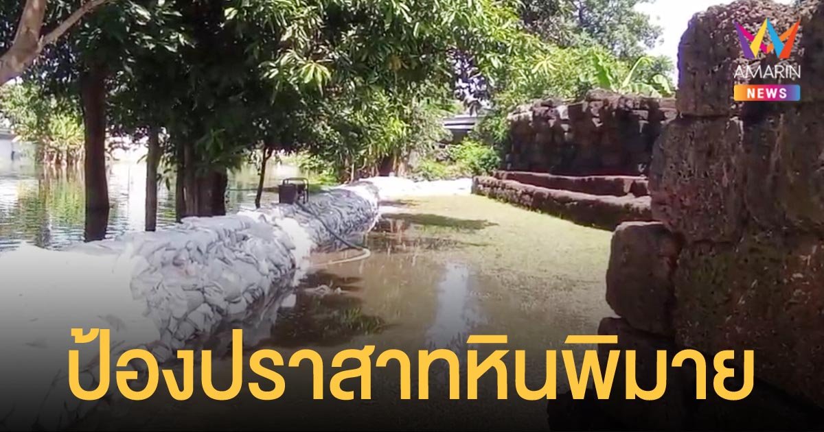 โคราชตั้งกระสอบทรายสูง 2 เมตร ป้องกันน้ำท่วม ปราสาทหินพิมาย