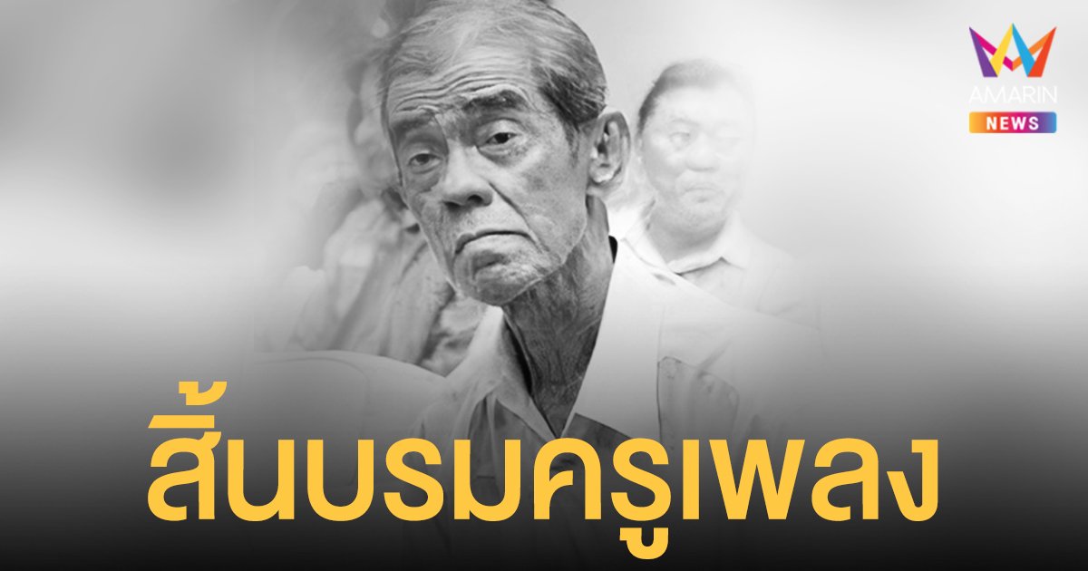สิ้นบรมครูเพลง ฉลอง ภู่สว่าง เสียชีวิตแล้วในวัย 83 ปี ด้วยโรคมะเร็ง
