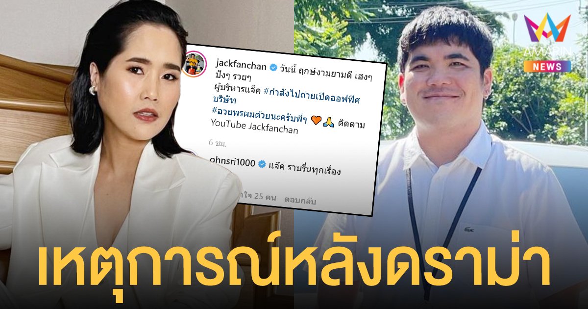 ส่อง! ดราม่า อ้น ศรีพรรณ โผล่คอมเมนต์ แจ็ค แฟนฉัน หลังทัวร์ลงยูทูบลุกเป็นไฟ