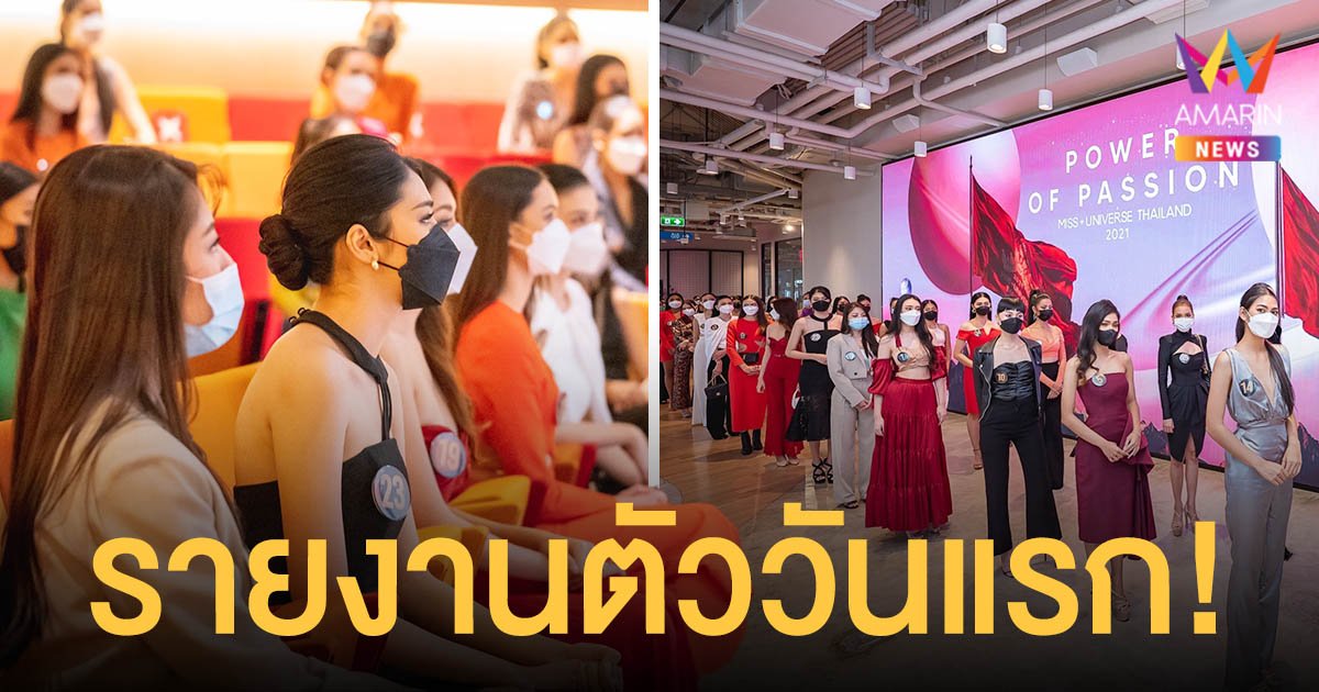 สวยปัง! 63 สาวงาม รายงานตัวกับกองประกวด MUT 2021 วันแรก