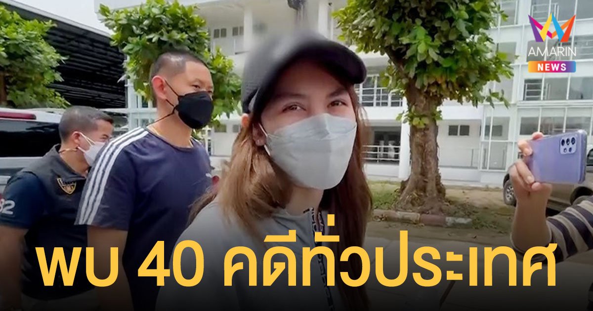 ตร.ไซเบอร์ จ่อออกหมายจับ พิยดา พบ 40 คดีทั่วประเทศ เชือดเจ้าของบัญชีม้าต่อ 100 บัญชี