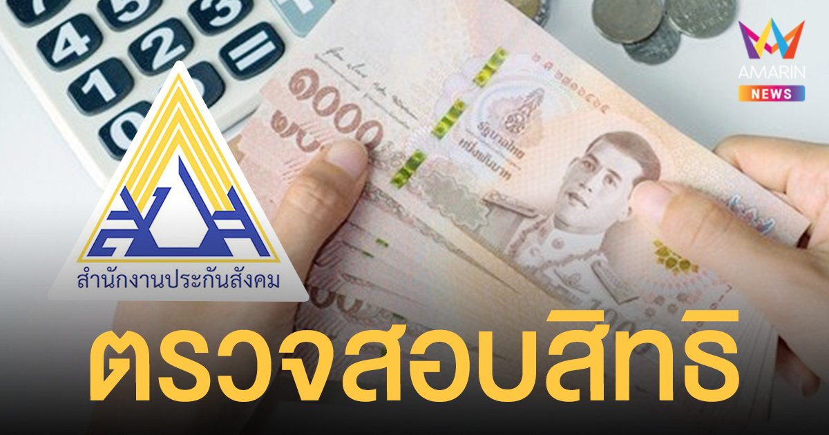 ประกันสังคม ตรวจสอบสิทธิ มาตรา 40 ล่าสุด https://www.sso.go.th/eform_news รับเงิน 2 รอบ