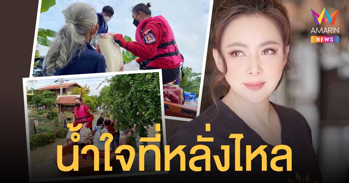 น้ำใจชนะน้ำท่วม  บุ๋ม ปนัดดา  ลงพื้นที่ช่วยเหลือผู้ประสบภัยน้ำท่วม จ.พระนครศรีอยุธยา