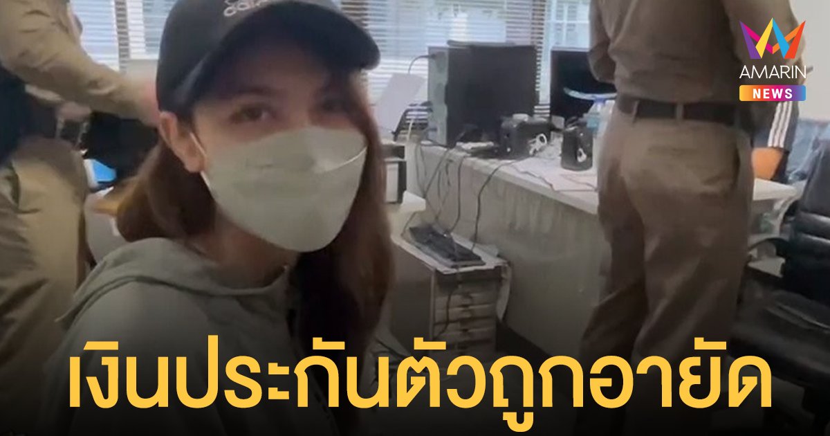 พ่อ-แม่เลี้ยง หอบ 7 แสนประกันตัว พิยดา แต่ถูกอายัดตรวจสอบเส้นทางการเงิน