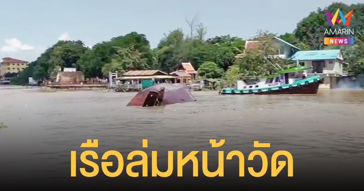 เรือลากจูงสินค้าล่มหน้าวัดพนัญเชิง สองผัวเมียจมหายไม่ทราบชะตากรรม