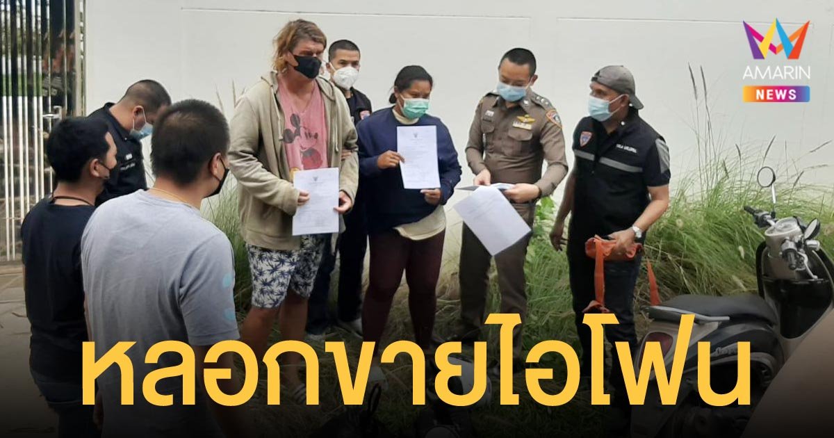 รวบสาวไทย รวมหัวผัวฝรั่งแสบ หลอกขายไอโฟน ตุ๋นเหยื่อรวมกว่าครึ่งล้านบาท