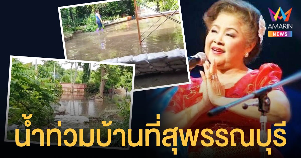 น้ำท่วมบ้าน  แม่ขวัญจิต  ศรีประจันต์  ที่สุพรรณบุรี ตอนนี้น้ำเริ่มเน่าส่งกลิ่นเหม็นแล้ว