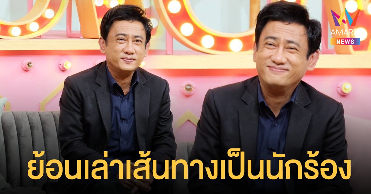 เอกพจน์  วงศ์นาค  ย้อนเล่าเส้นทางเป็นนักร้องลูกทุ่งชื่อดัง  ก่อนวางไมค์เข้าสู่วงการนักการเมืองเต็มตัว