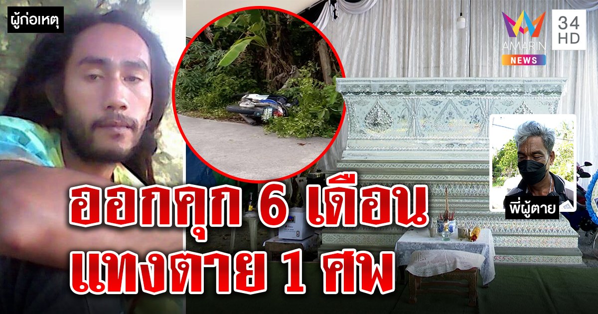 เดนคุกฆ่ามั่วแทงญาติคนจีบเมีย ครอบครัวคนตายสุดช็อกรับเคราะห์แทน (คลิป)