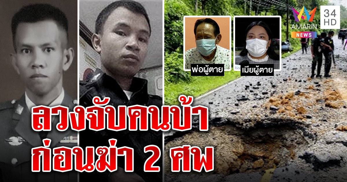 ตะลึงแผนโหดโจรใต้บึ้มรถ 2 ฮีโร่ตำรวจดับ ลูกเมียเคว้ง พ่อวอนหน่วยเยียวยา (คลิป)