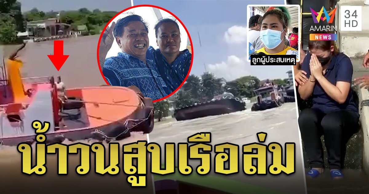 2 ผัวเมียขับเรือลากเจอน้ำวน เจ้าหน้าที่ใช้เรดาร์กู้ซาก ลูกสาวร่ำไห้ไหว้แม่คงคาเจอสภาพไหนก็พากลับบ้าน (คลิป)