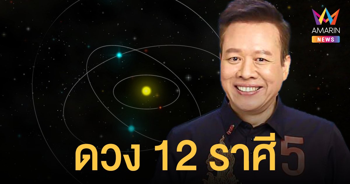 ดาวพฤหัสย้าย หมอลักษณ์ ฟันธง ดวง 12 ราศีตามลัคนา เช็กเลย!
