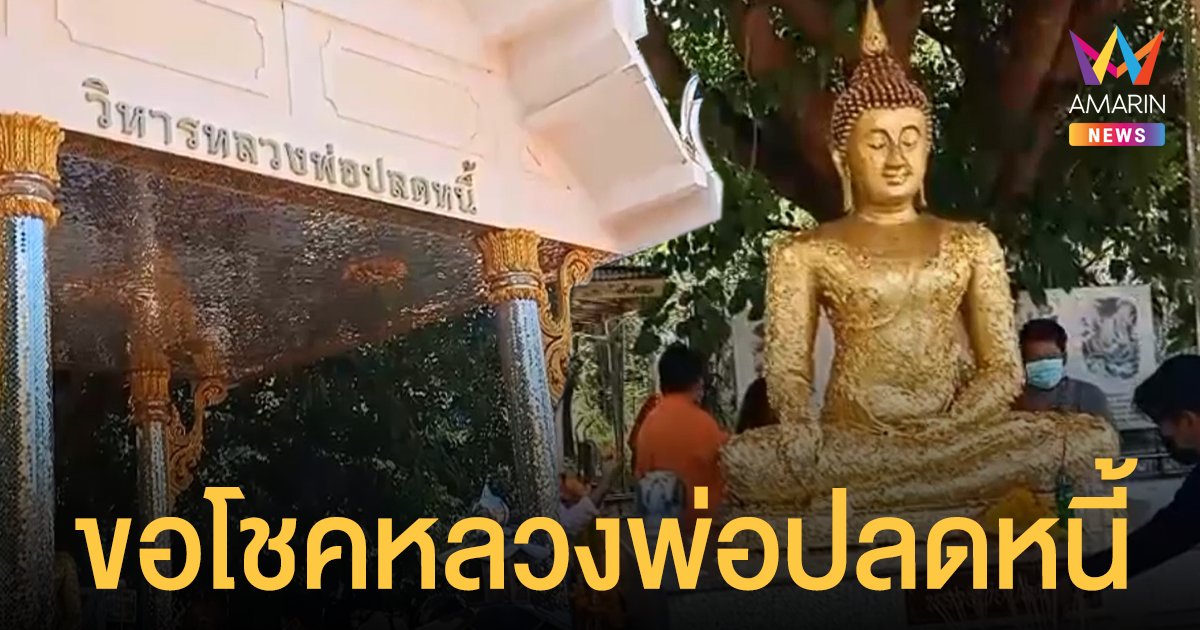 แห่ขอเลขเด็ด หลวงพ่อปลดหนี้ วัดพระธาตุวาโย ตามรอยเพลงดัง มนต์แคน แก่นคูน