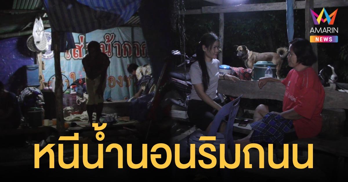 ชาวชัยนาทหนีน้ำนอนริมถนน เจอยุงกัด ขาดแคลนห้องน้ำ ไฟฟ้า น้ำดื่ม
