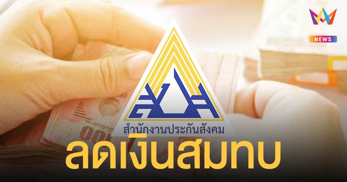 ประกันสังคม เริ่มแล้ว ลดเก็บเงินสมทบ 3 เดือน ม.33 และ ม.39 เหลือเท่าไหร่เช็กเลย!