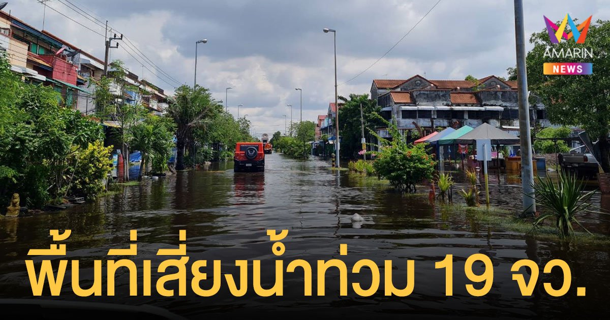 เช็กด่วน! ปภ.อัปเดตรายชื่อ พื้นที่เฝ้าระวัง น้ำล้นตลิ่ง น้ำท่วม ใน 19 จังหวัด