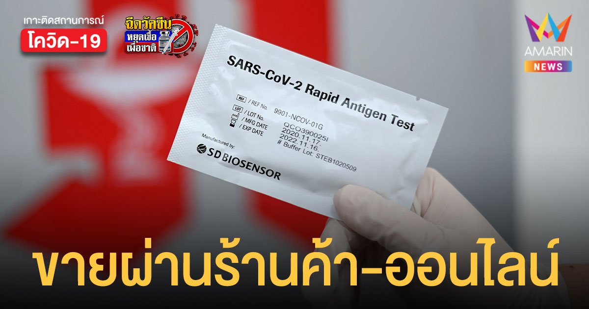 สธ.ไฟเขียวขาย ชุดตรวจโควิด  ATK ผ่านร้านค้าทั่วไป-ออนไลน์