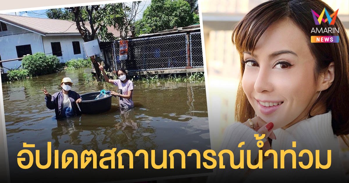 เมย์  บัณฑิตา  อัปเดตสถานการณ์น้ำท่วมบ้านเกิด ที่จังหวัดชัยภูมิ