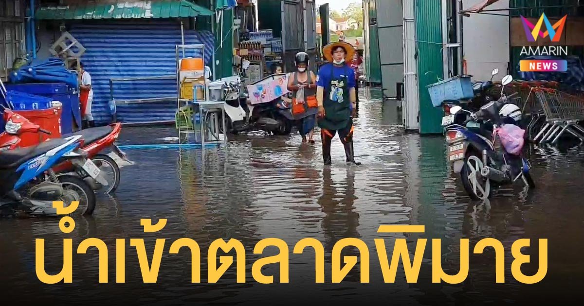 แม่ค้าตลาดพิมายเมืองใหม่  เร่งเก็บของขึ้นที่สูง หลังมวลน้ำเริ่มทะลักเข้าท่วม