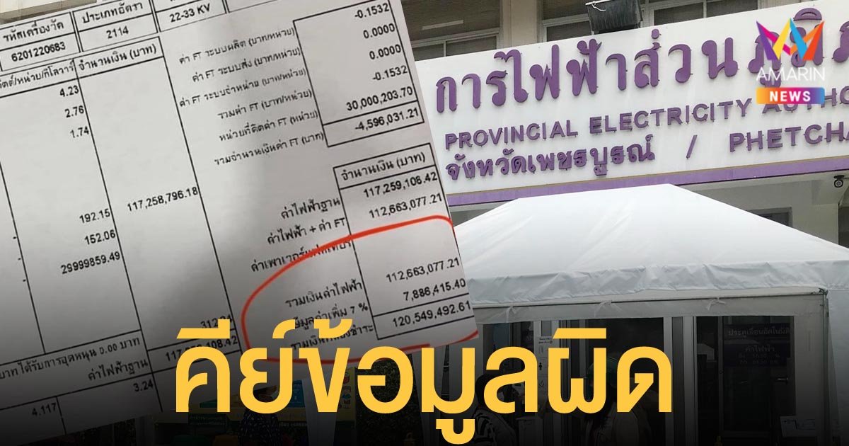 การไฟฟ้าเพชรบูรณ์โร่ขอโทษ บิลค่าไฟ 120 ล้าน ชี้เกิดจากคีย์ข้อมูลผิด