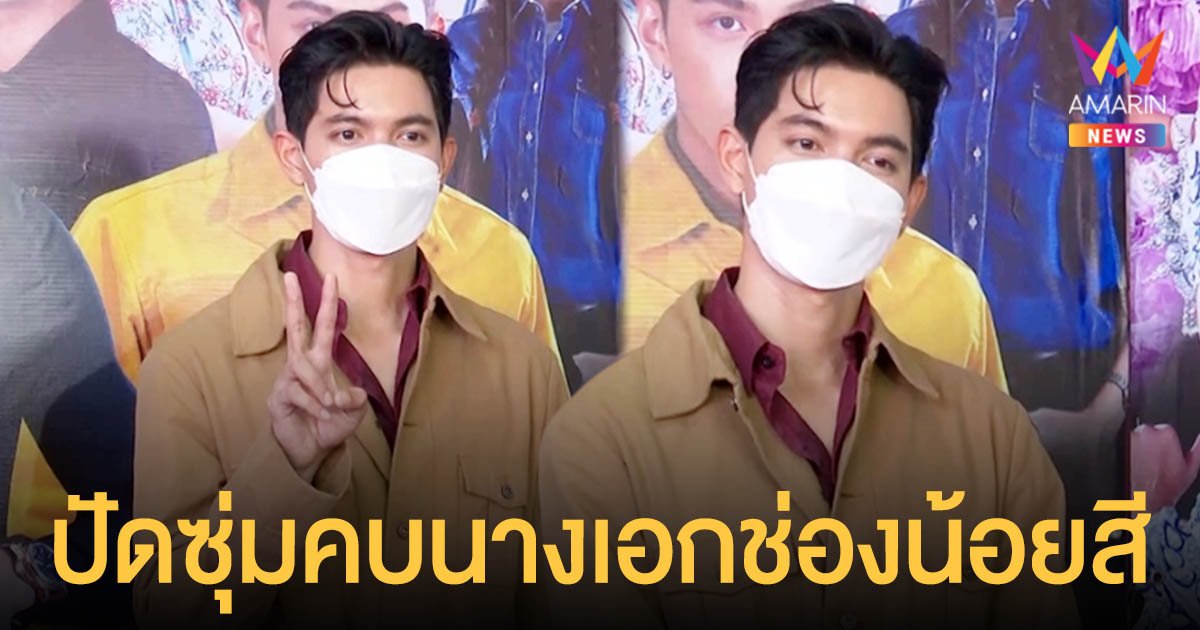 เข้ม  หัสวีร์   ปัดซุ่มคบนางเอกช่องน้อยสี  วอนอย่าโจมตีฝ่ายหญิง