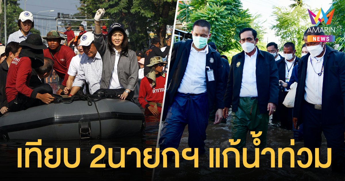 น้ำท่วม รัฐบาลแก้ปัญหาโดยการเปิดรับบริจาค เพื่อไทย ชี้ ประยุทธ์ ห่างชั้น นายกฯ ปู