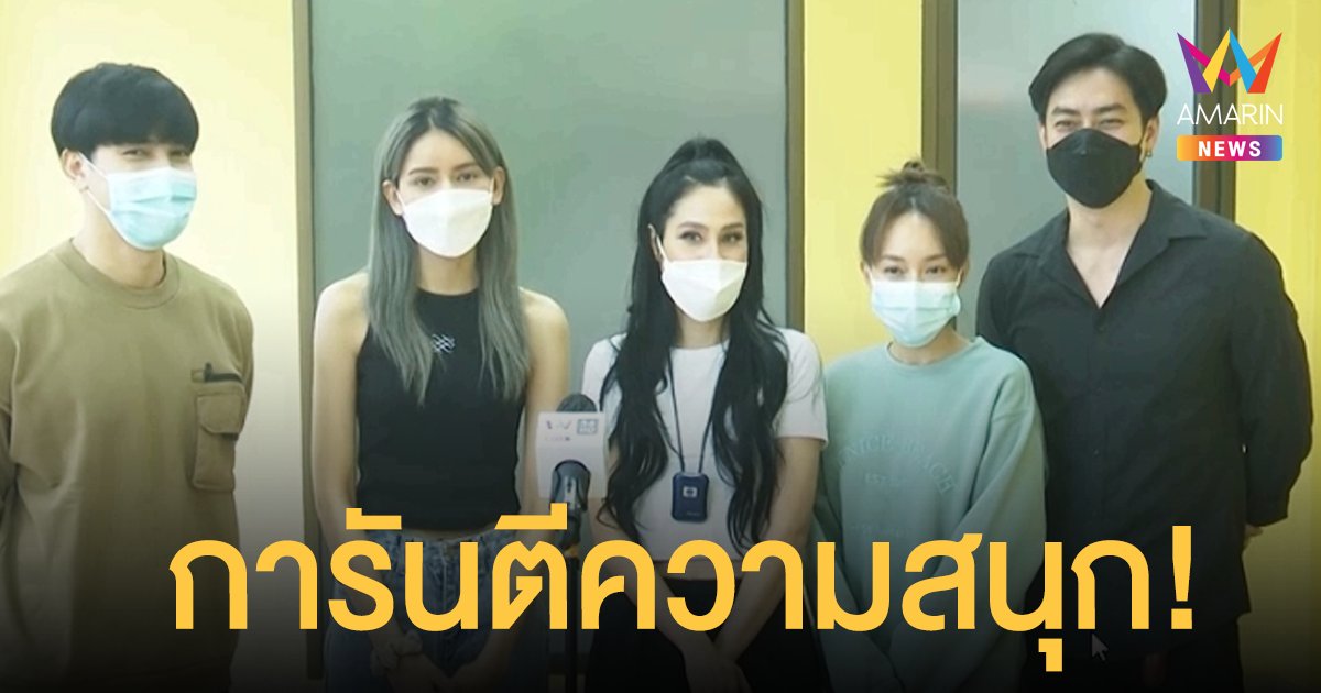 ทีมนักแสดง  “สามีเงินผ่อน”  การันตีความสนุก!
