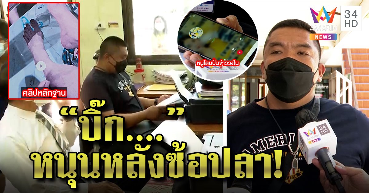 สารวัตรงัดหลักฐานสู้ซ้อปลา แฉตัดต่อคลิปรีด 5 ล้านเชื่อบิ๊กหนุนหลัง เจ้าตัวยันถูกปั่น (คลิป)