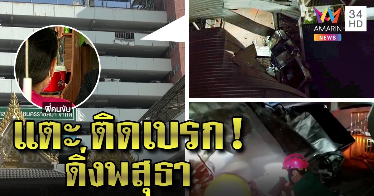 รองเท้าติดเบรกทำหนุ่มขับกระบะพุ่งตกชั้น 8 รพ. 3 ชีวิตดวงเฮงลงรถก่อนรอด (คลิป)