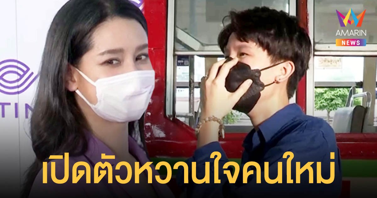 โม  อมีนา  เปิดตัวสาวหล่อหวานใจคนใหม่  ปัดคบซ้อน