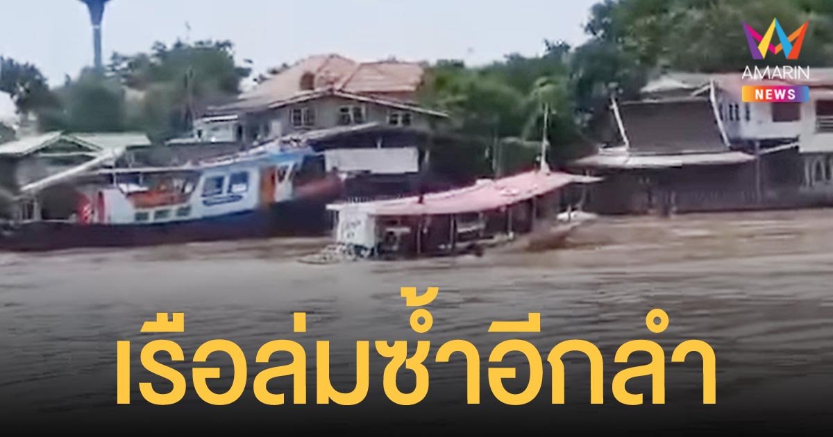 อยุธยา ระทึกซ้ำ เรือล่มอีกลำในเจ้าพระยา ไม่ห่างจากจุดเดิมที่เรือลากจูงจม