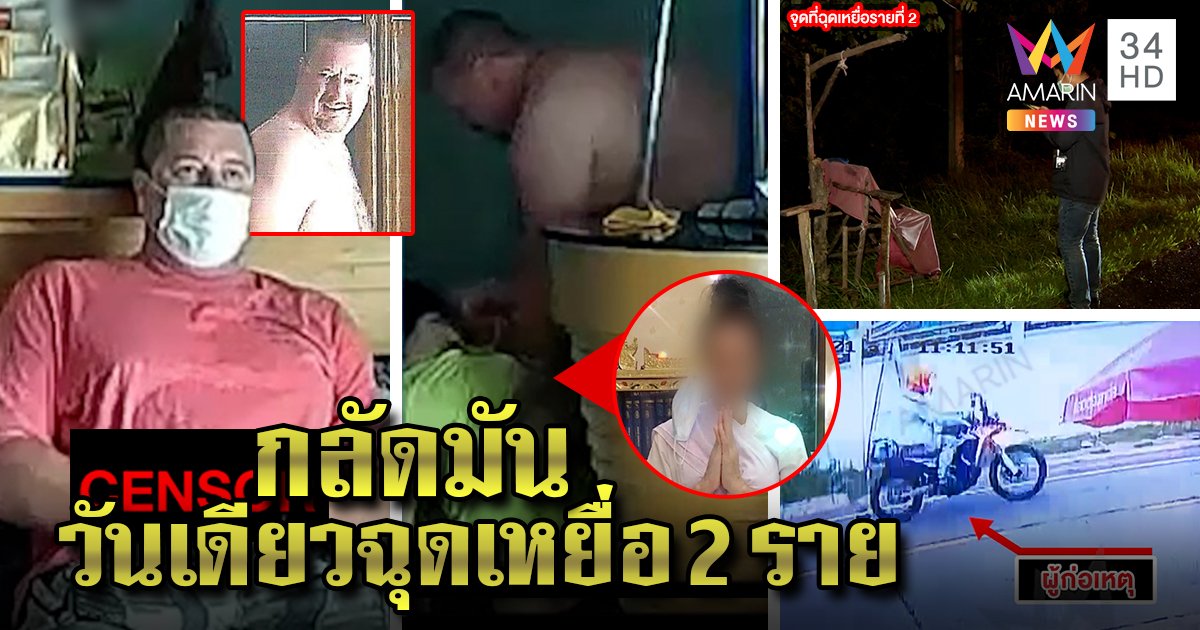 แฉคลิปฝรั่งซาดิสม์งัดนกเขาล็อกคอปล้ำสาวนวด อึ้งหื่นจัดวันเดียวหวิดฉุดเด็ก 13 (คลิป)