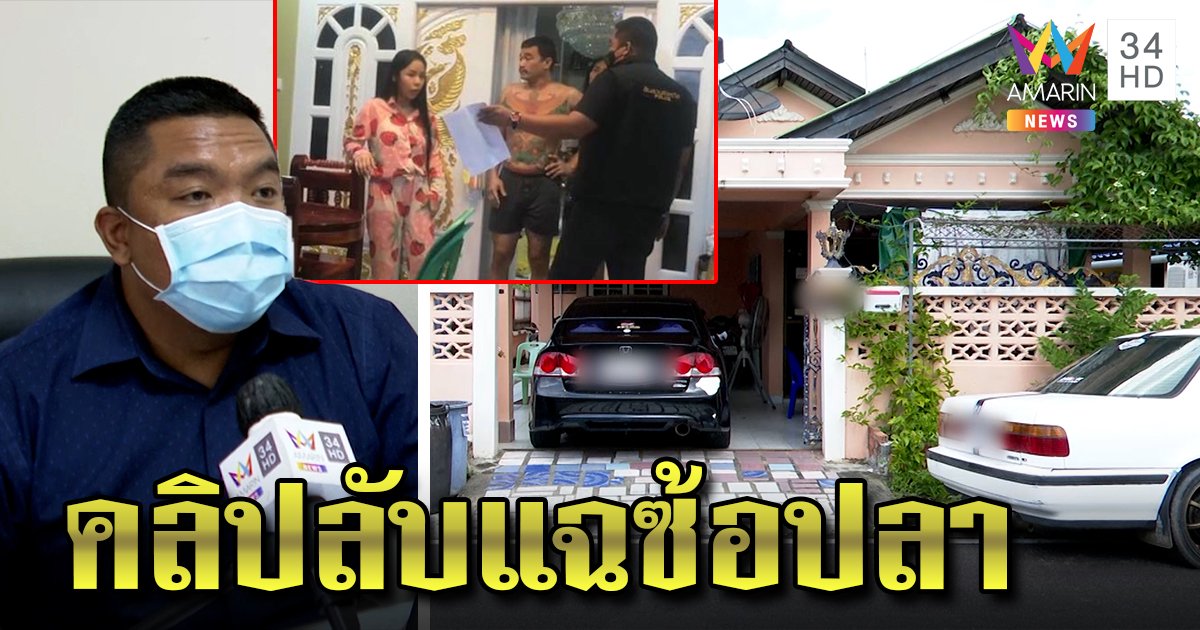 งัดคลิปสู้! สารวัตรโต้บุกค้นบ้านซ้อปลาไร้อาวุธขู่ แจงศูนย์ลับแค่บ้าน ท้าเปิดคลิปเต็มใครหวังแบล็กเมล (คลิป)
