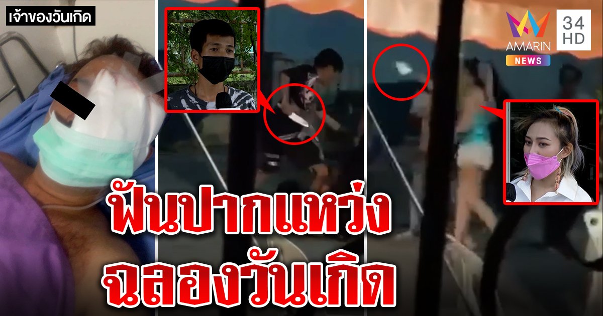 ศึกอีโต้! 2 บ้านฟันกันวุ่น แขกซวยฉลองวันเกิดปากแหว่ง แฉตีกันเพราะวิดน้ำท่อ (คลิป)