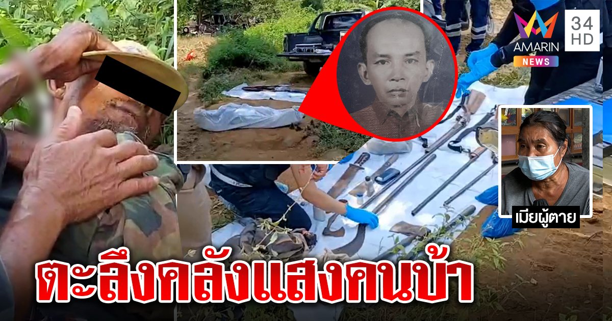 สติเพี้ยนโหดฆ่าตัดคอลุง หมายืนเฝ้าศพ เมียเผยตีกันเรื่องไก่ ค้นบ้านเจอคลังแสง (คลิป)