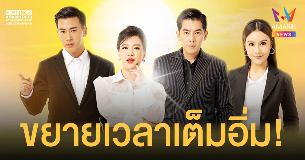  “ข่าวอรุณอมรินทร์” ก้าวเข้าสู่เบอร์หนึ่งข่าวเช้า ขยายเวลาเต็มอิ่ม เริ่ม 1 ต.ค. สดใสทันโลกทันเหตุการณ์