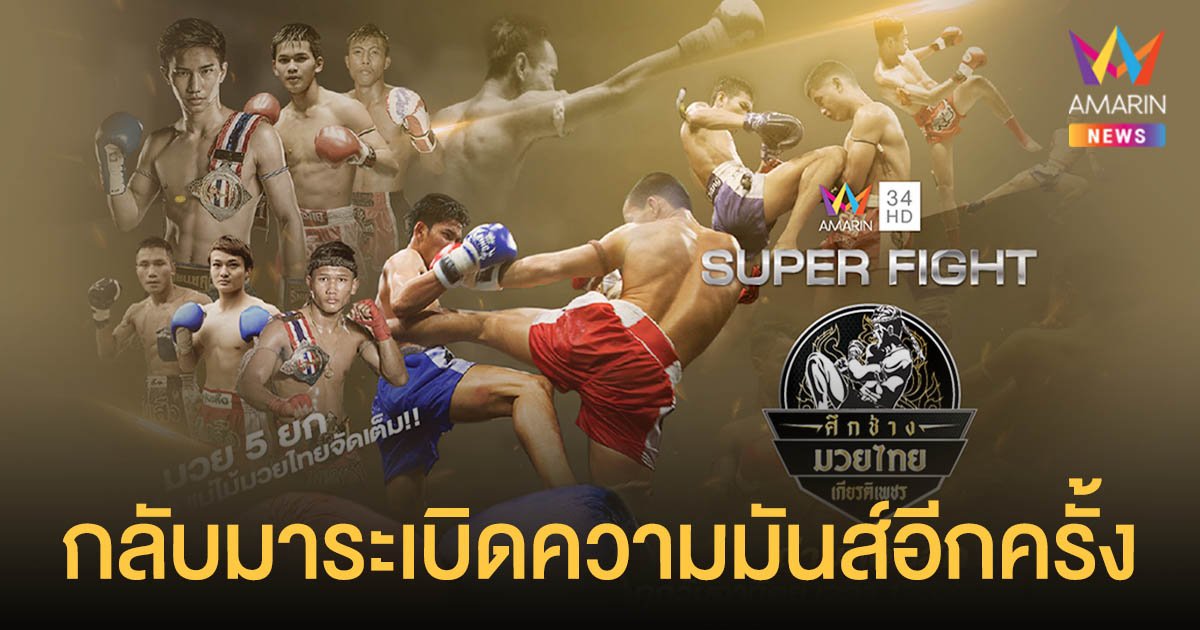 กลับมาถ่ายทอดสดความมันส์บนสังเวียนเดือดกันอีกครั้ง กับ...เวทีสุดยอดมวยไทย "อมรินทร์ซูเปอร์ไฟต์ ศึกช้างมวยไทยเกียรติเพชร"