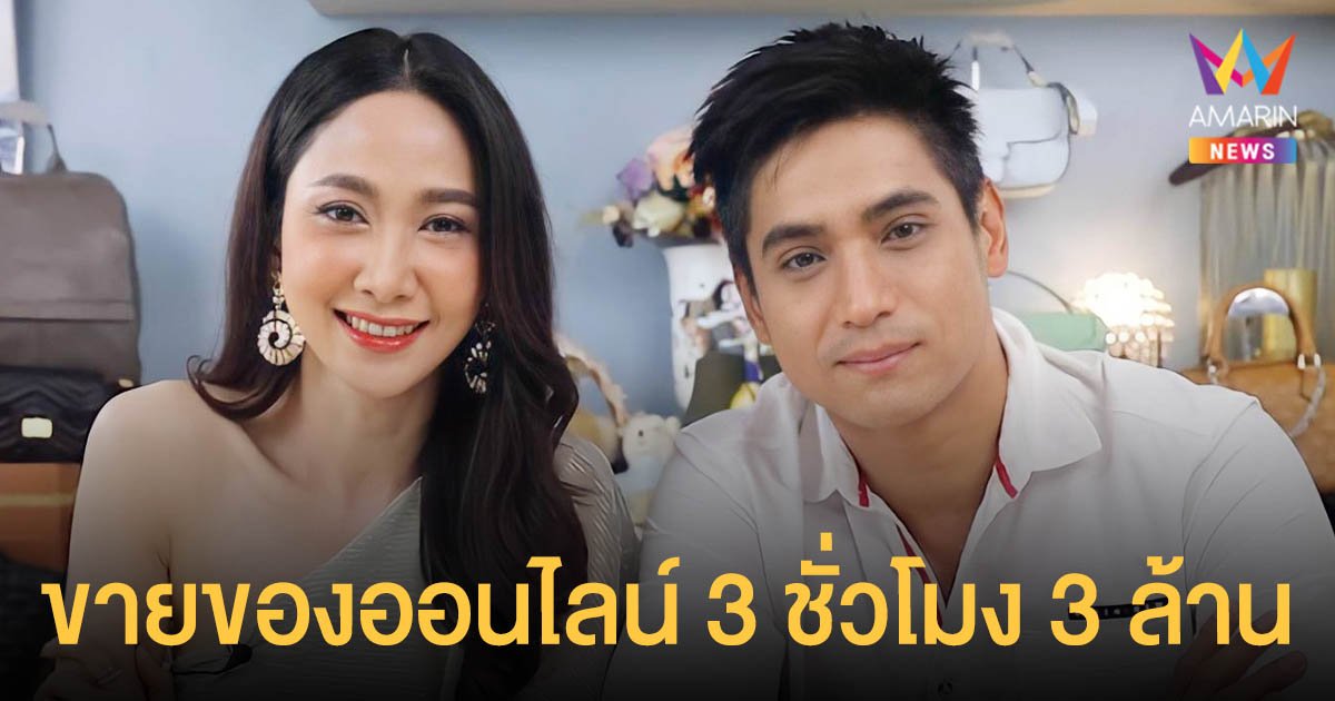 สุดปัง! ยุ้ย - ธันน์   ผันตัวค้าขายของออนไลน์รายได้ 3 ชั่วโมง 3 ล้าน