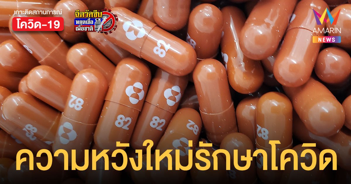 ผลทดสอบ โมลนูพิราเวียร์ ยาเม็ดต้านโควิด ลดป่วยหนัก-ตายได้ 50%