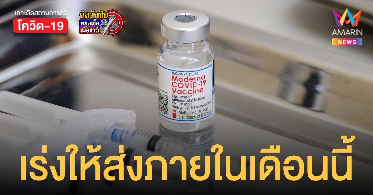 องค์การเภสัชฯ และสมาคม รพ.เอกชน เร่งรัดให้ส่งมอบ โมเดอร์นา ภายใน ต.ค.นี้