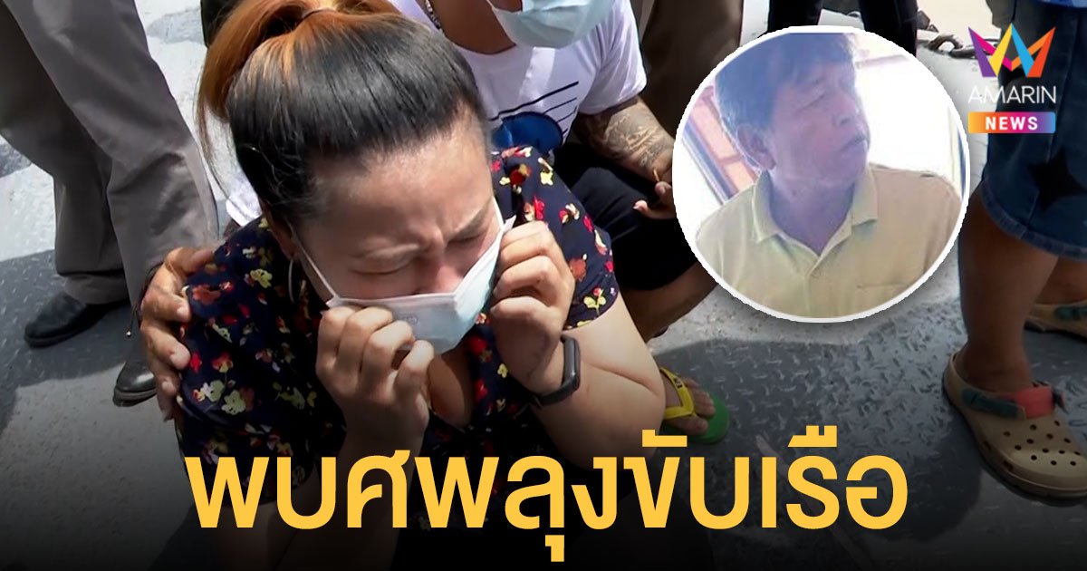 พบศพคนขับ เรือลากจูงล่ม ลอยไกลถึงสะพานพระราม 8 ลูกสาวยันเป็นศพพ่อจริง