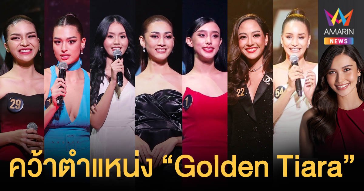 ตอบคำถามปัง! ทัชใจกรรมการ  8  สาวงาม คว้าตำแหน่ง  “Golden Tiara”